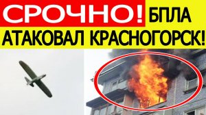 Красногорск атакован. БПЛА ВСУ атаковал жилой в дом Московской области. Новости сегодня 24.10.2025