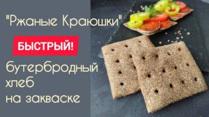 РЖАНЫЕ КРАЮШКИ БЫСТРЫЕ! Ржаной 😍бутербродный хлеб