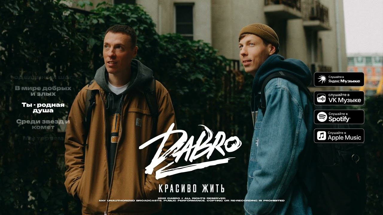 Dabro - Красиво жить (премьера песни, 2025) смотреть онлайн