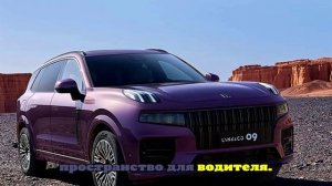 Lynk & Co 09: Geely показала 2026-й кроссовер с полным приводом
