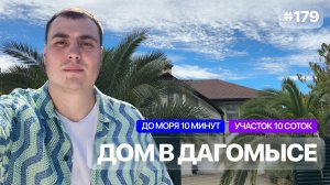 Дом в Сочи Дагомыс с бассейном и видом на море | Обзор готового дома с ремонтом цена и локация 2025