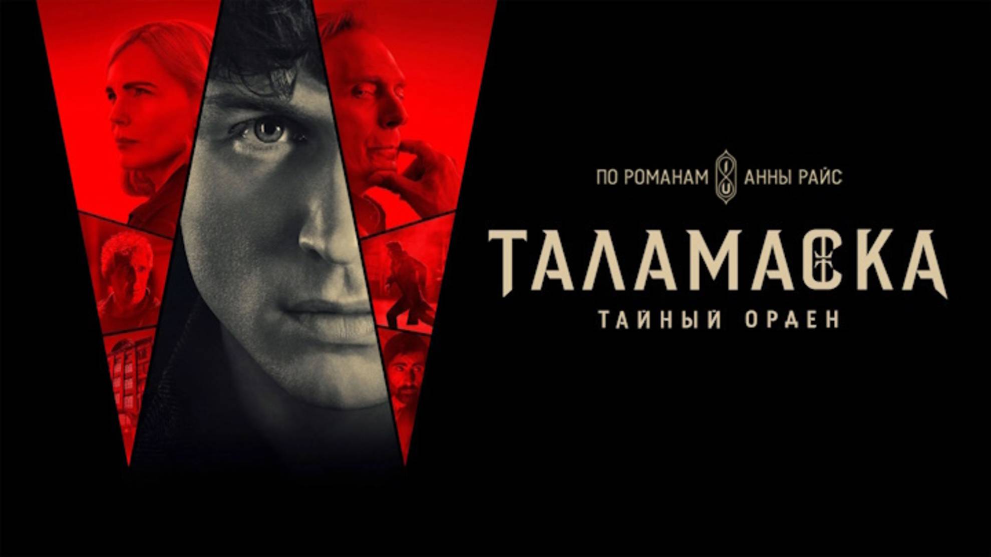 Таламаска: Тайный орден (1 сезон) _Трейлей_Русский_Дубляж смотреть онлайн
