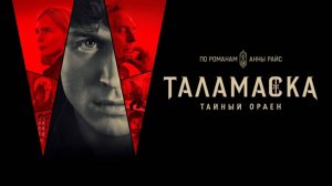 Таламаска: Тайный орден (1 сезон) _Трейлей_Русский_Дубляж