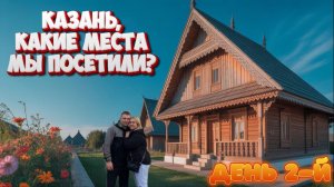 В КАЗАНЬ НА ВЫХОДНЫЕ/КАКИЕ МЕСТА МЫ ПОСЕТИЛИ? #казань #обзор #влог #цены #татарстан #путешествие