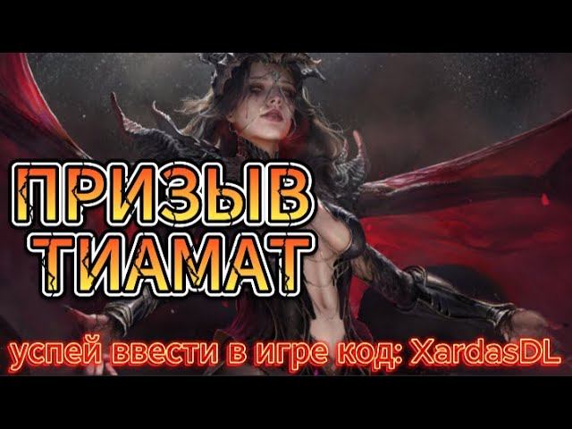 Dragonheir: Silent Gods - 2 сезонКрутим баннер с Тиамат