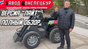 ВЕРСИЯ "ЛАЙТ" ПОЛНЫЙ ОБЗОР / 850 000 РУБ / ВОЛГОДОНЕЦ