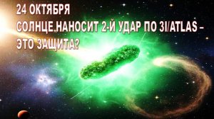 ВТОРОЙ УДАР СОЛНЦА - ЭТО ЗАЩИТА? Корабль-астероид 3I/ATLAS и солнечная плазма: столкновение века