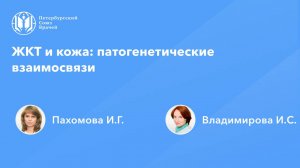 ЖКТ и кожа: патогенетические взаимосвязи