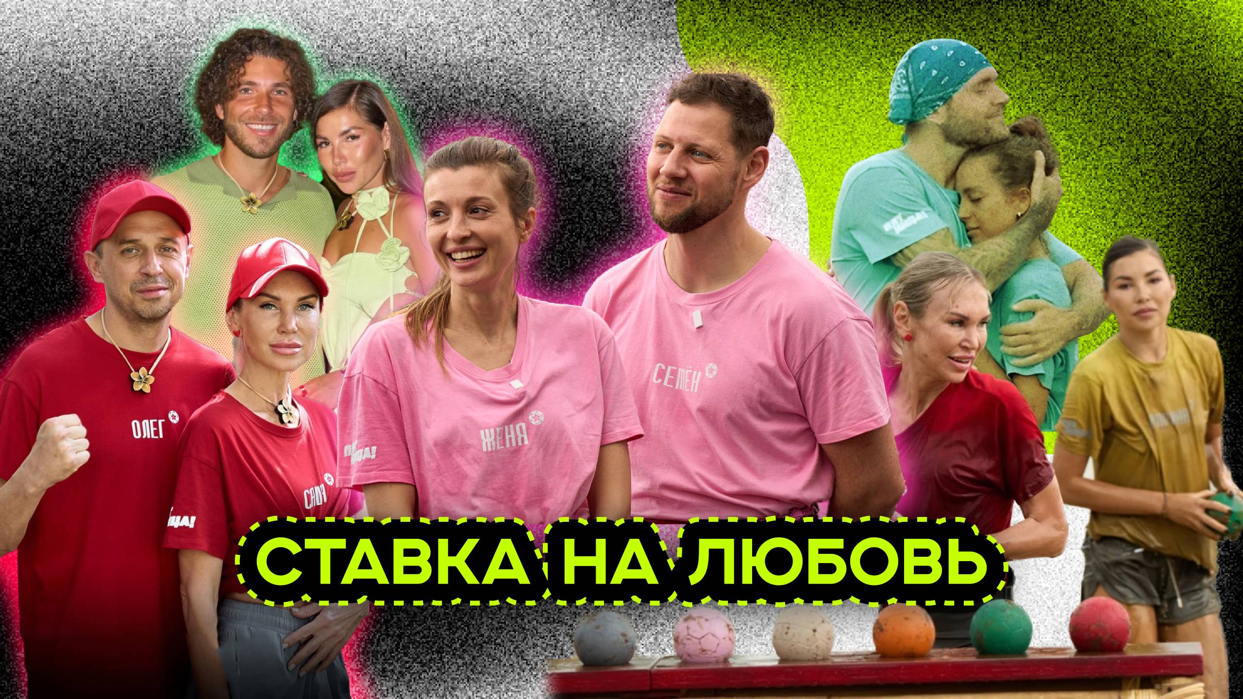 СТАВКА НА ЛЮБОВЬ. КОНФЛИКТЫ, КОАЛИЦИИ, РАССТАВАНИЯ. смотреть онлайн