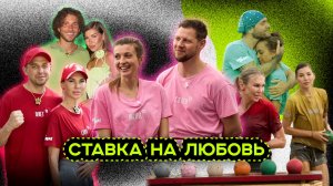 СТАВКА НА ЛЮБОВЬ. КОНФЛИКТЫ, КОАЛИЦИИ, РАССТАВАНИЯ.