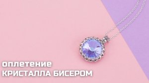 Как оплести кристалл Rivoli Crystalbird бисером