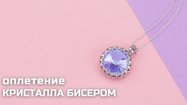 Как оплести кристалл Rivoli Crystalbird бисером