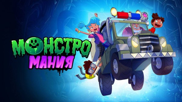 Монстромания - Monster Loving Maniacs - Трейлер мультфильма