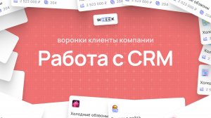 Как работать с CRM в WEEEK