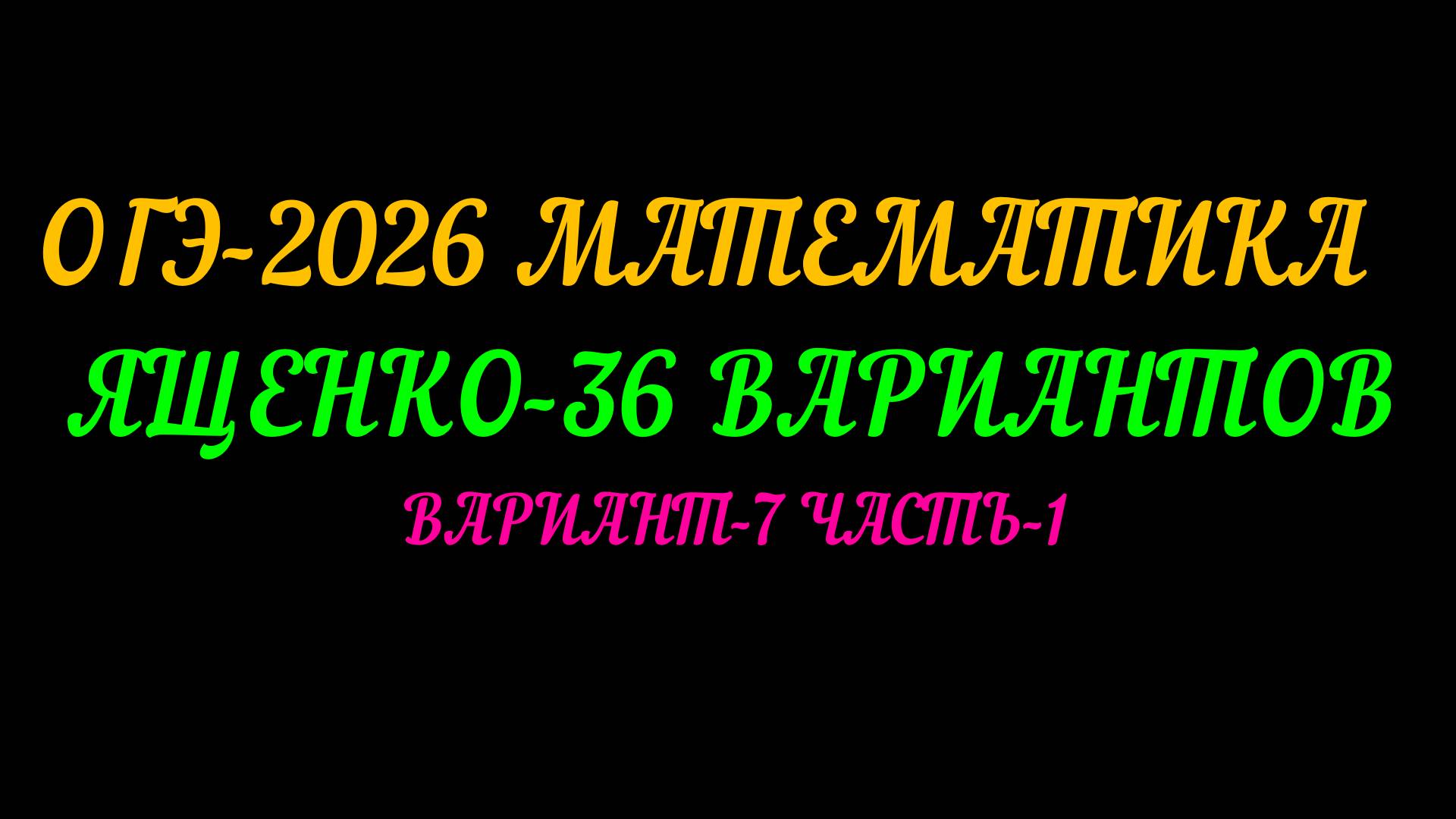 ОГЭ-2026 МАТЕМАТИКА ЯЩЕНКО 36 ВАРИАНТОВ. ВАРИАНТ-7 ЧАСТЬ-1 смотреть онлайн