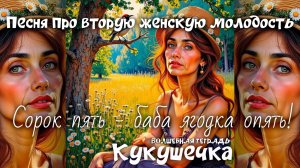 Волшебная тетрадь. "Кукушечка". Песня о второй женской молодости и любви. Песня про второй шанс.
