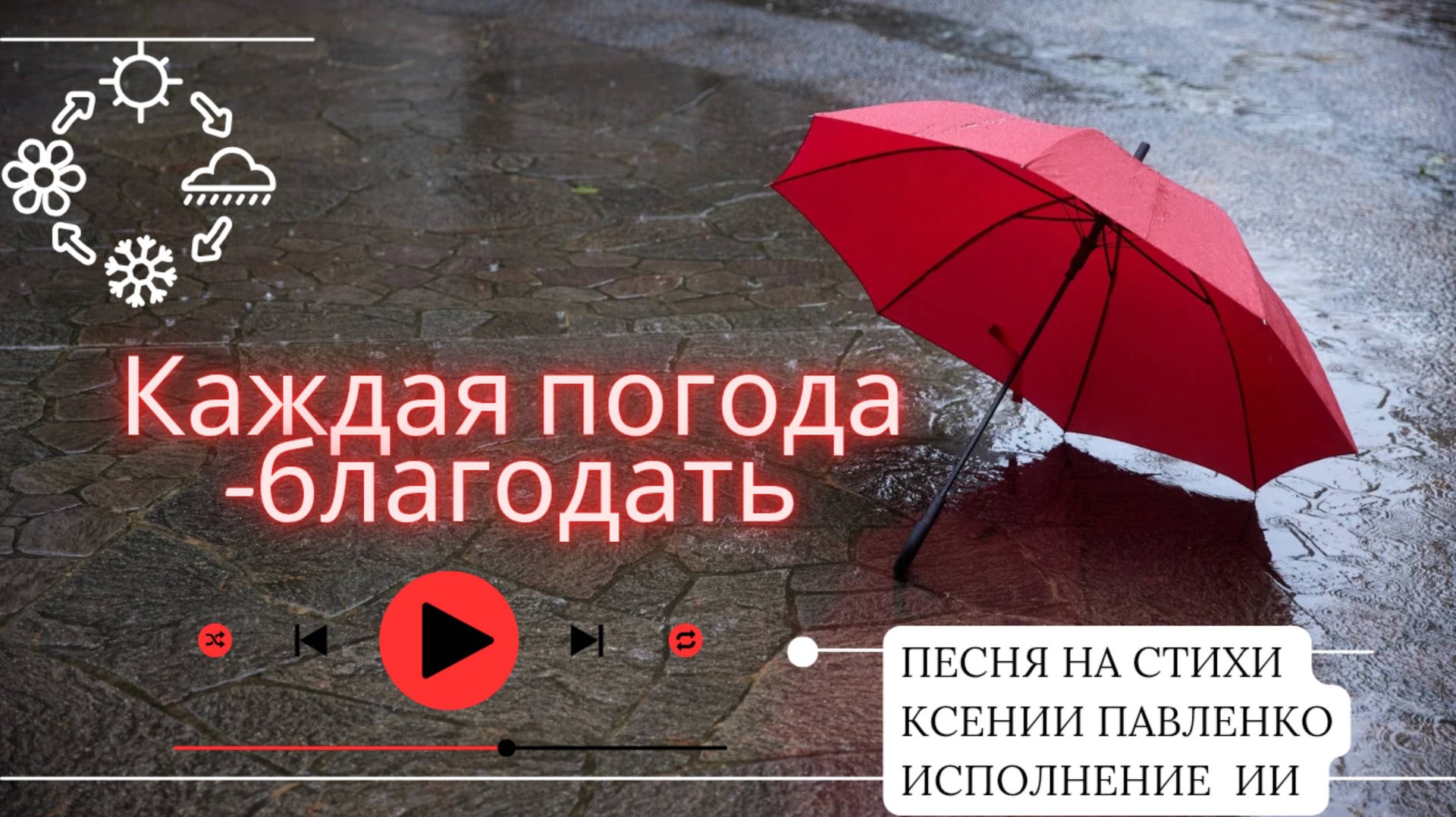 "Каждая погода-благодать " песня на стихи Ксении Павленко смотреть онлайн