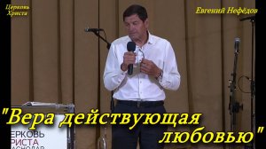 "Вера действующая любовью" 03-07-2022 Евгений Нефёдов Церковь Христа Краснодар