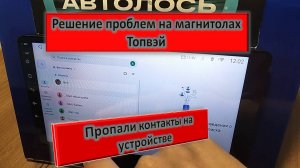 Решение проблем с магнитолой Topway на примере с исчезновением контактов