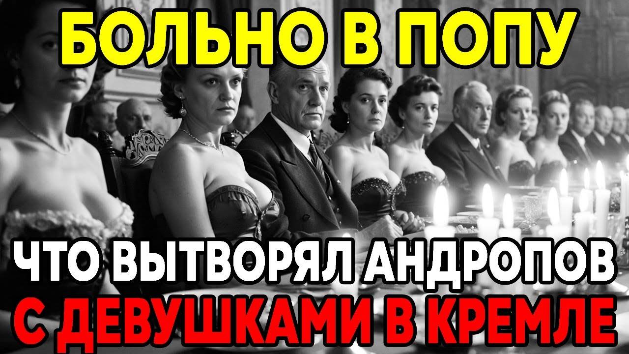 ГАРЕМ АНДРОПОВА Как АНДРОПОВ превращал красавиц в своих пленниц смотреть онлайн