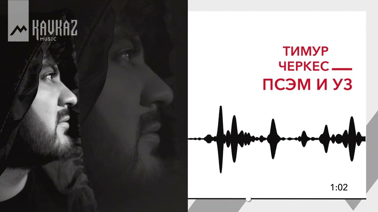 Тимур Черкес - Псэм и уз | KAVKAZ MUSIC смотреть онлайн