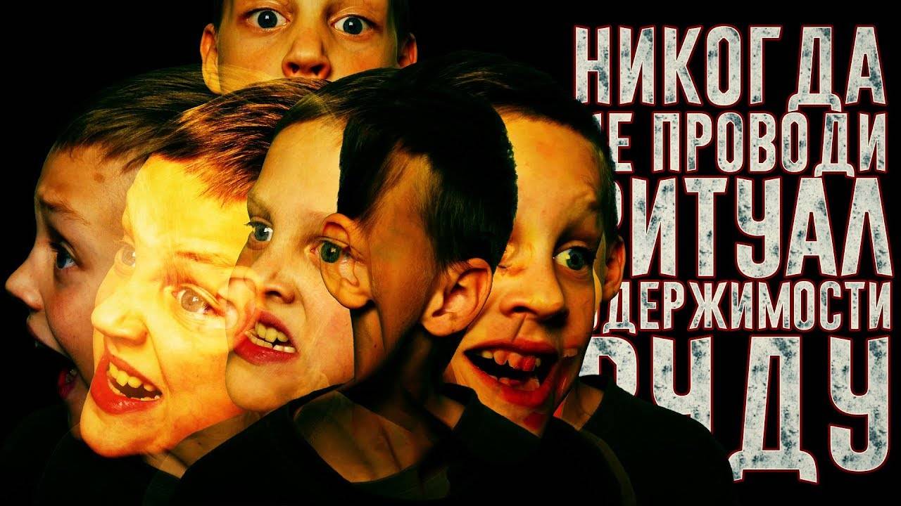 Вызов Духов – ДОИГРАЛИСЬ – Ритуал одержимости Вуду | Страхи Шоу #25