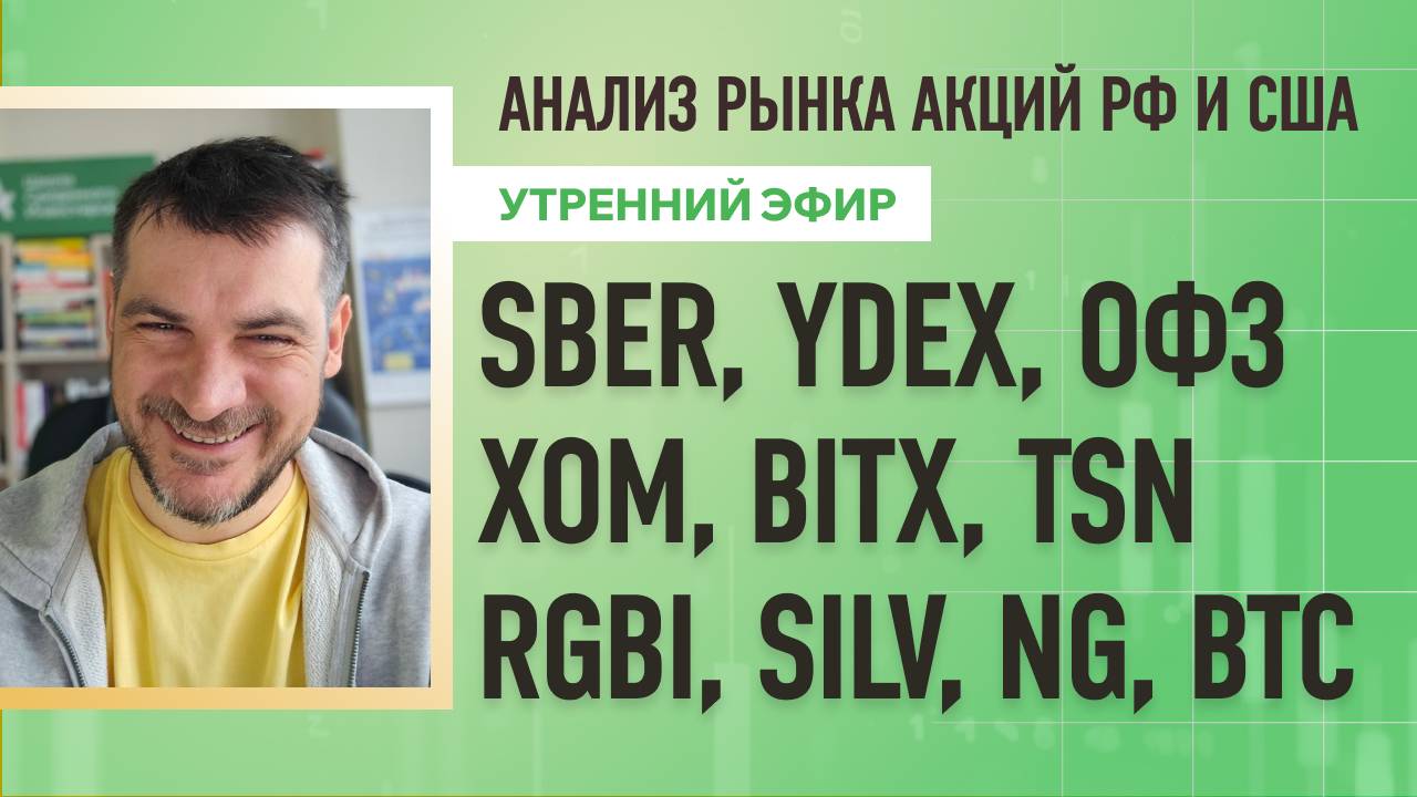Анализ рынка акций РФ и США/ SBER, YDEX, ОФЗ, XOM, BITX, TSN/ RGBI, SILV, NG, BTC