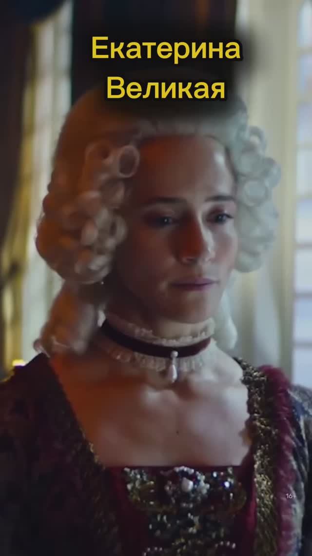 Екатерина Ведикая смотреть онлайн