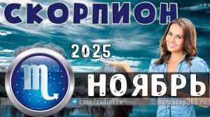 ♏ СКОРПИОН: гороскоп на ноябрь 2025 года | 🔮 Предсказания на ноябрь ✨