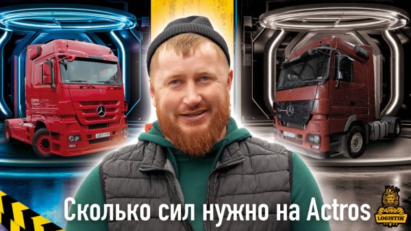 Сколько стоит обновить Mercedes Actros до нового. Опыт vklogistik