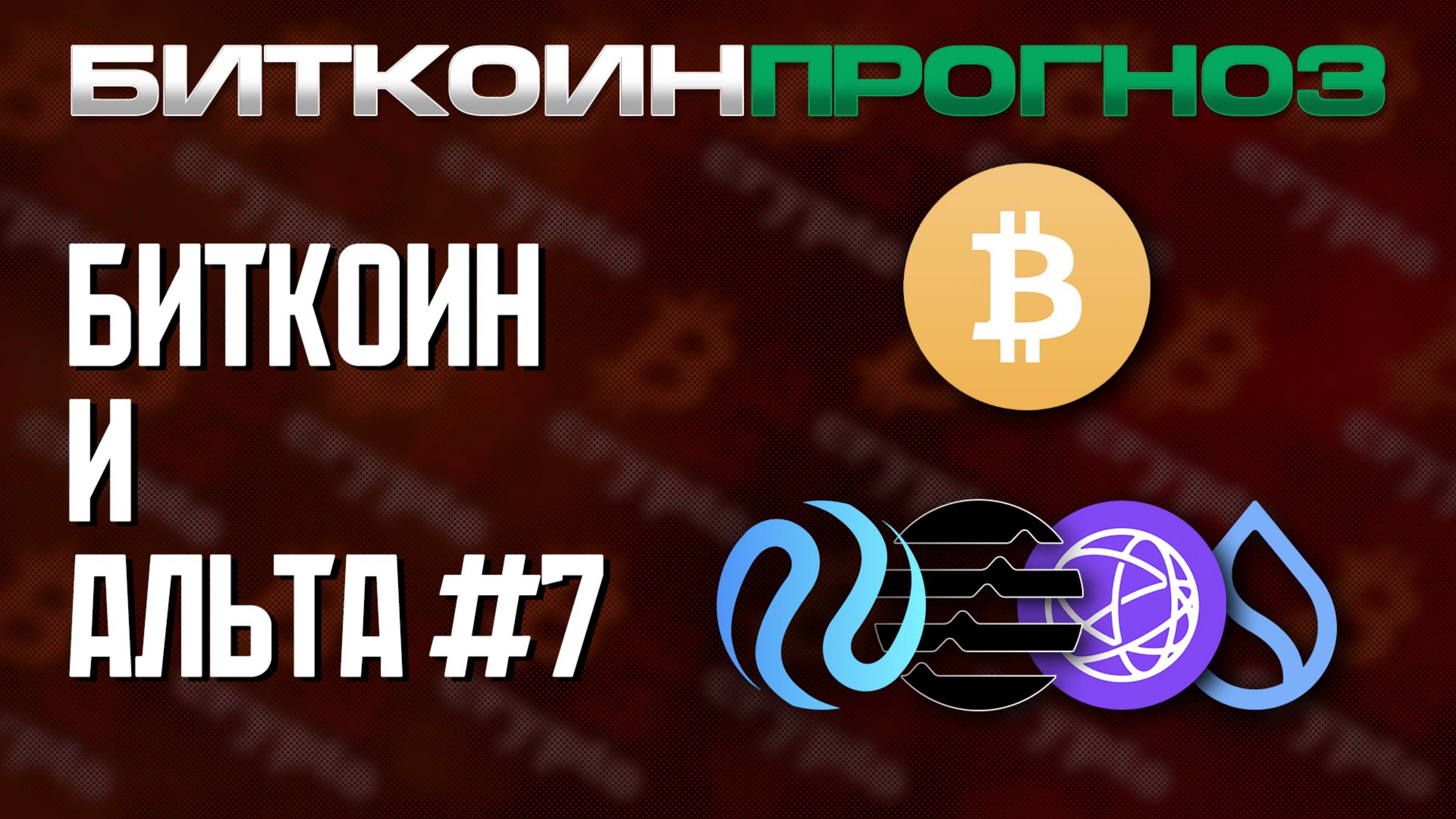 Биткоин / Разбор Альткоинов / INJ / APT / SUI / TIA смотреть онлайн