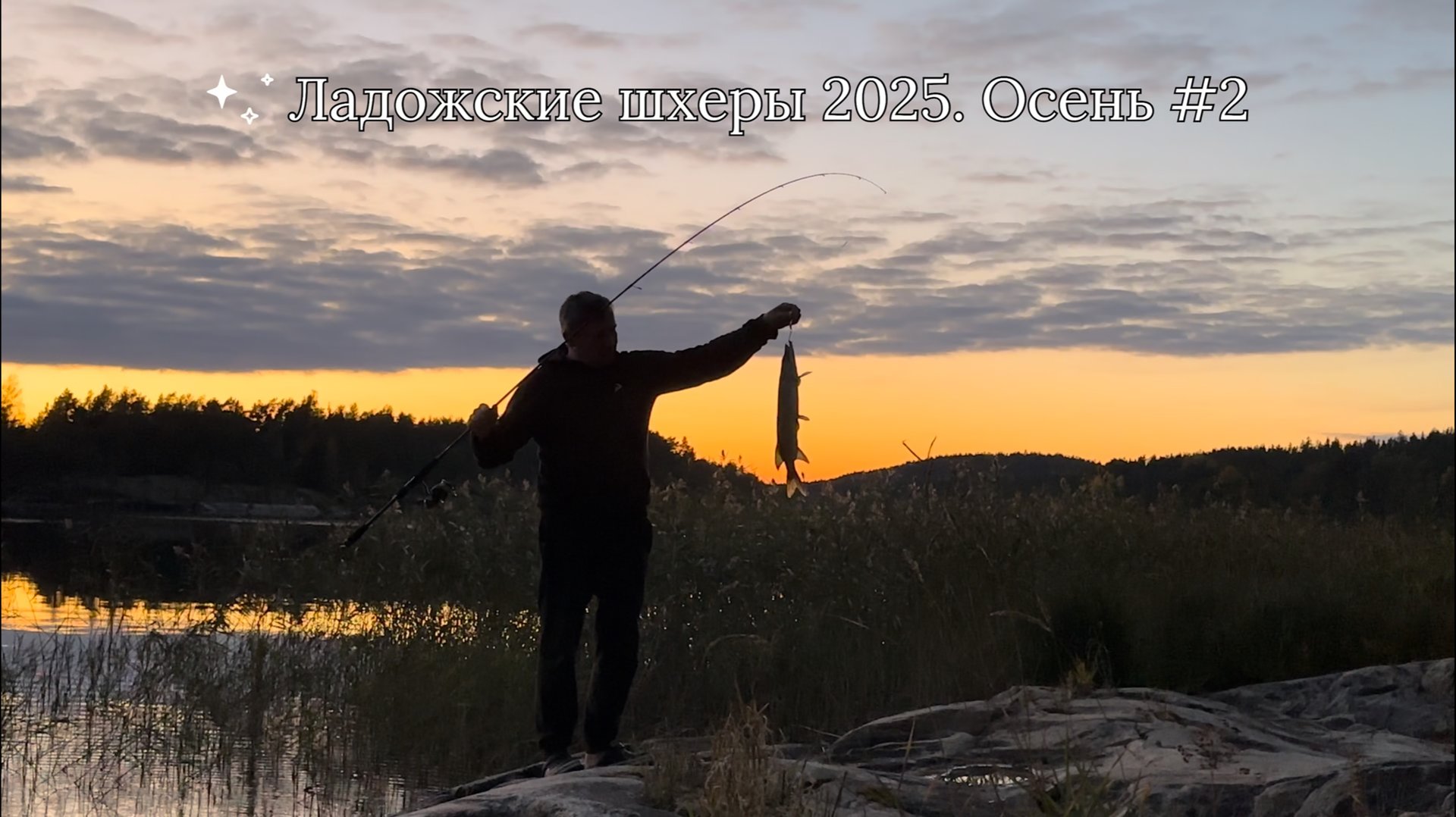 Ладожские шхеры 2025. Осень #2 смотреть онлайн