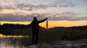 Ладожские шхеры 2025. Осень #2
