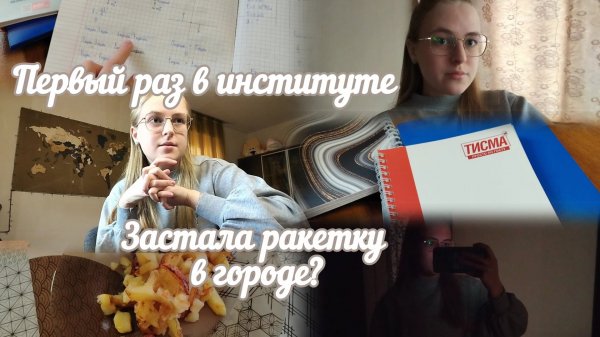 VLOG Первый раз в институте🎓 Застала ракетку в городе?😰