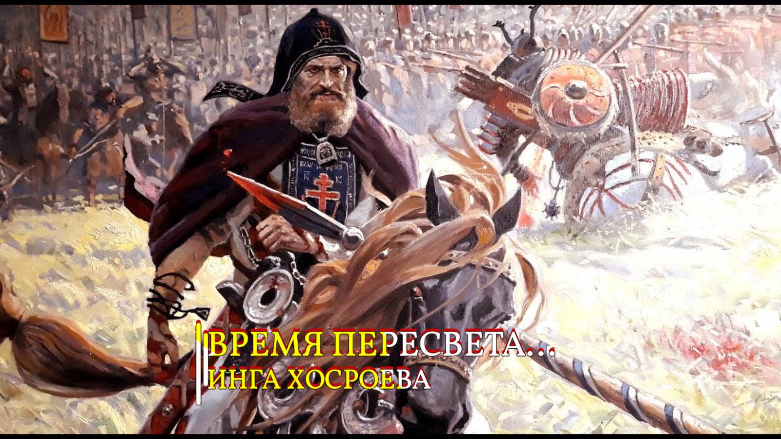 ВРЕМЯ ПЕРЕСВЕТА... смотреть онлайн