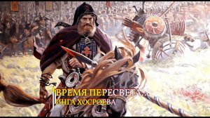 ВРЕМЯ ПЕРЕСВЕТА...