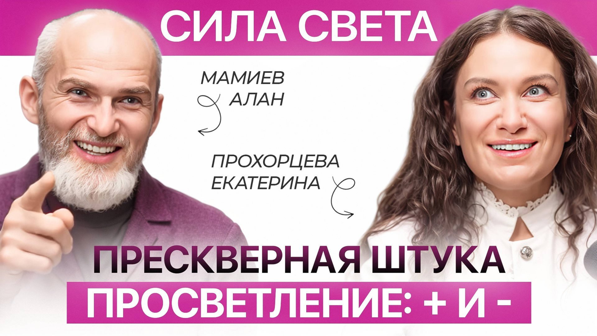 Вся правда о просветлении | Екатерина Прохорцева и Алан Мамиев