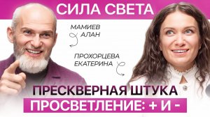 Вся правда о просветлении | Екатерина Прохорцева и Алан Мамиев