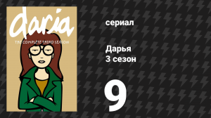 Дарья 3 сезон 9 серия «Джейк-сердечник» (сериал, 1999)