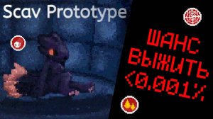 МЕНЯ КИНУЛИ ВЫЖИВАТЬ В ПЕЩЕРЕ // Scav Prototype - 1