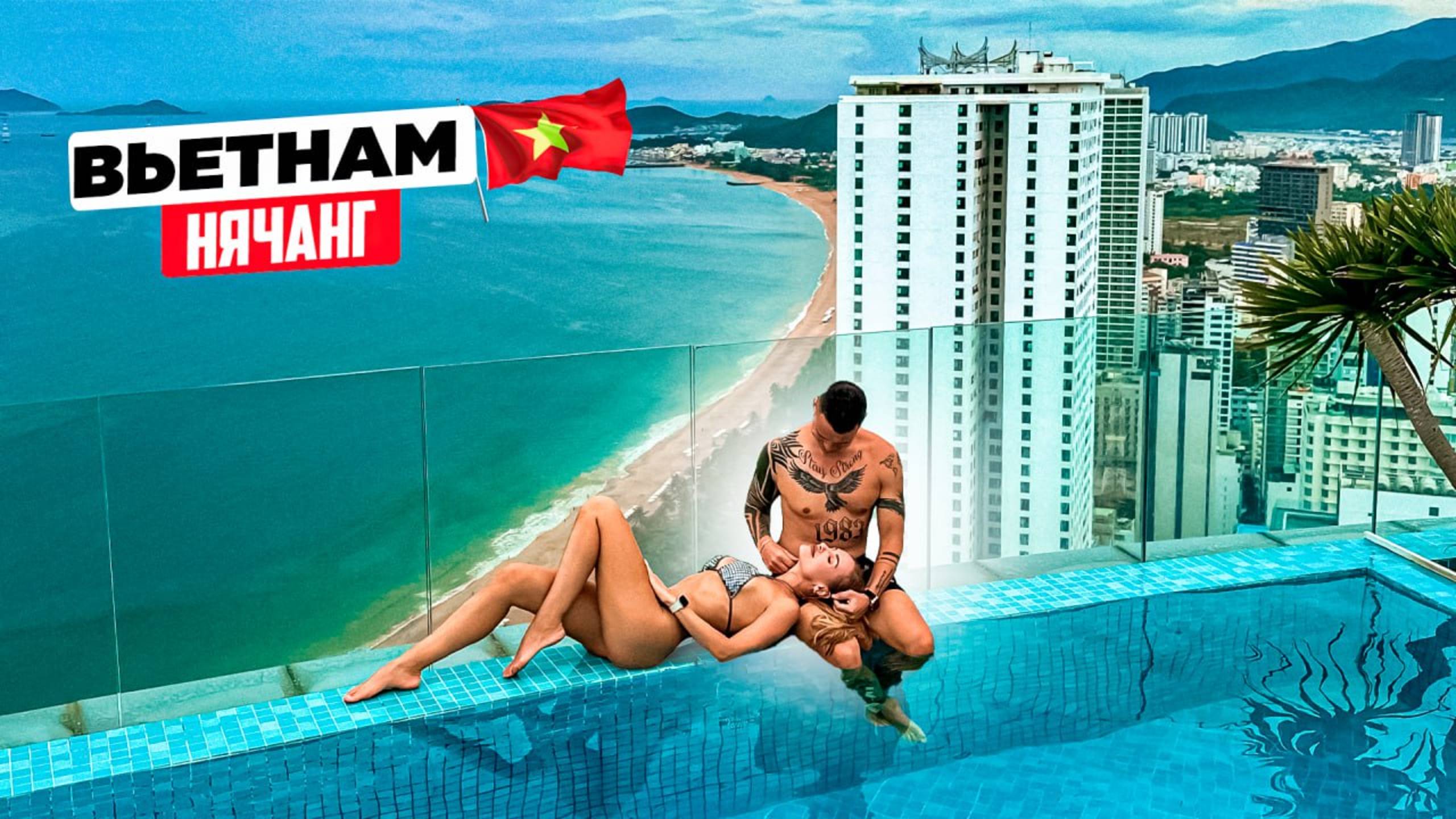 Вьетнам – Нячанг: лучший курорт! Все, что нужно знать перед поездкой. Пляж, еда, цены, Vinpearl. смотреть онлайн