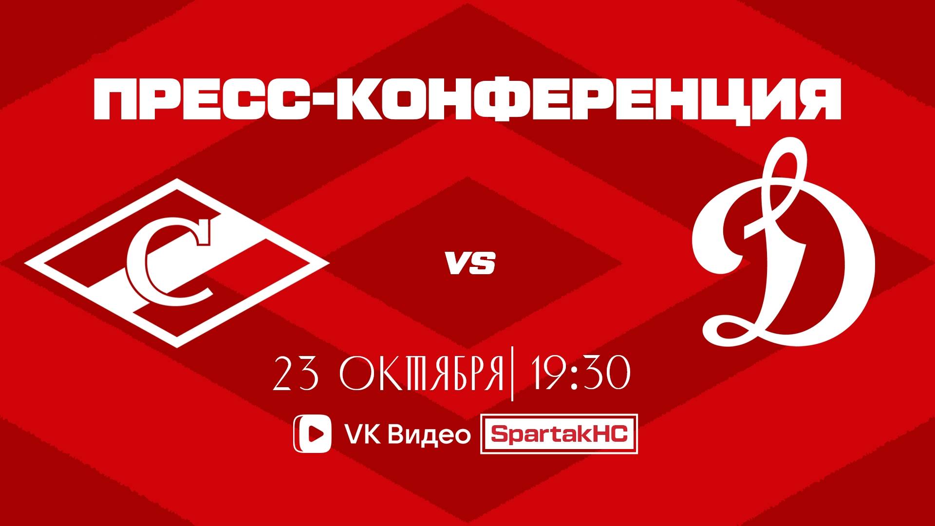 Послематчевая пресс-конференция "Спартак - Динамо Москва" смотреть онлайн