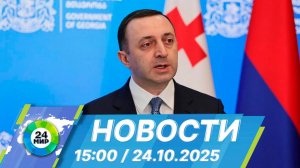 Новости 15:00 от 24.10.2025