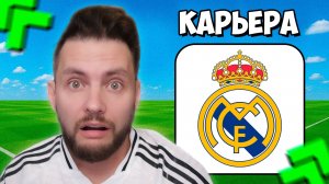 FC 26 ЧЕЛЛЕНДЖ КАРЬЕРА за РЕАЛ МАДРИД в режиме LIVE в ФК 26