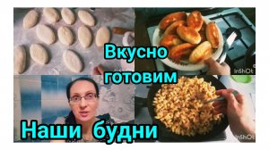 Готовлю и болтаю..Макароны по флотски 🍝 Родительское собрание..Забрала заказ..
