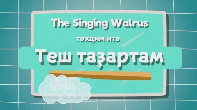 БАЛАЛАР теш таҙарта. Башҡортса йәнһүрәт смотреть онлайн