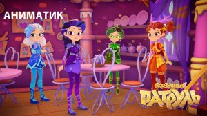 Аниматик 110 серии мультсериала «Сказочный патруль» | Студия «Паровоз»
