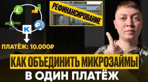 Как рефинансировать долги по микрозаймам. Как объединить все мфо в один платеж.