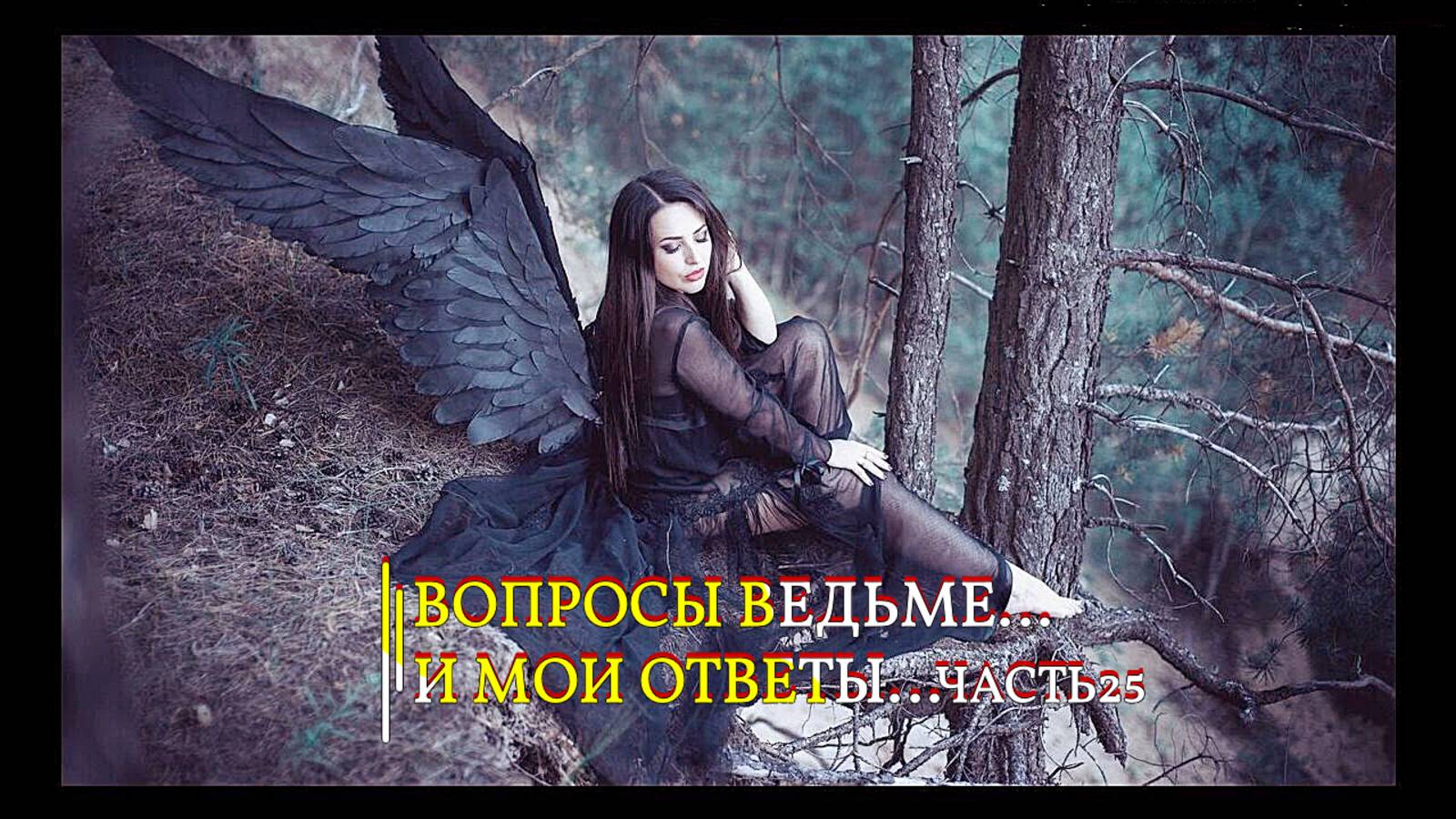 ВОПРОСЫ ВЕДЬМЕ…И МОИ ОТВЕТЫ…ЧАСТЬ 25... смотреть онлайн
