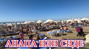 Отдых в Сиде, ощущение что в Анапе!